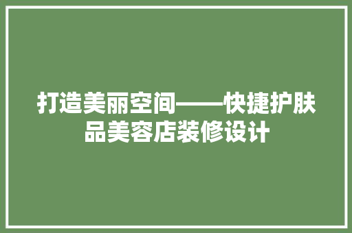 打造美丽空间——快捷护肤品美容店装修设计