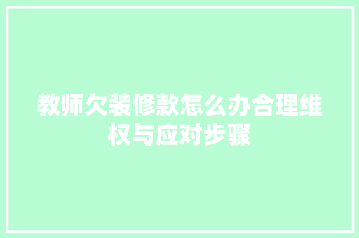教师欠装修款怎么办合理维权与应对步骤
