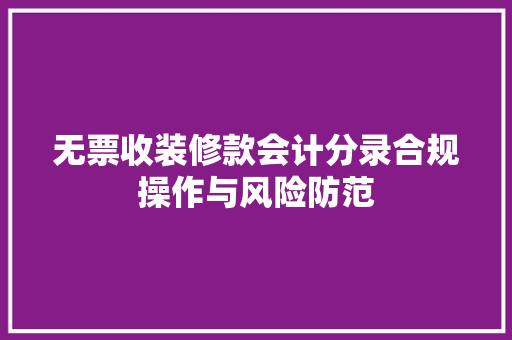 无票收装修款会计分录合规操作与风险防范