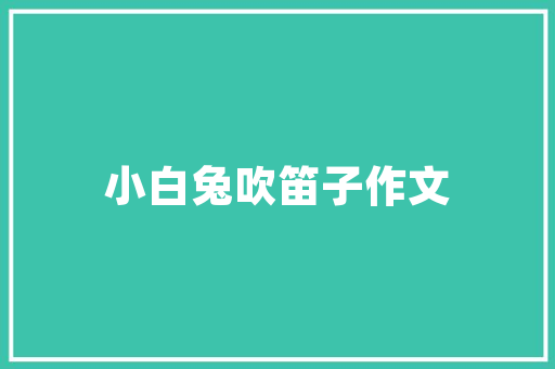 济宁公元壹品装修风格品味生活，彰显个