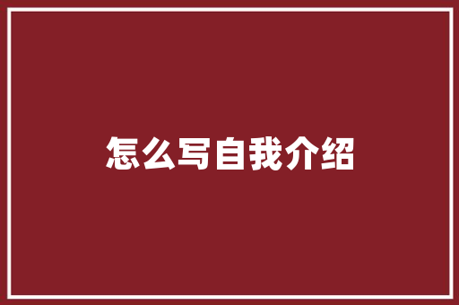 淮北尚品装饰装修公司品质装修，打造温馨家居