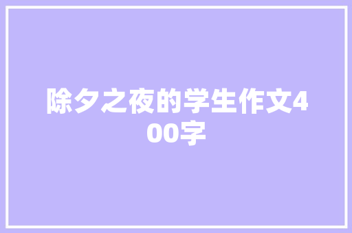 深色装修床品搭配打造优雅卧室空间的艺术
