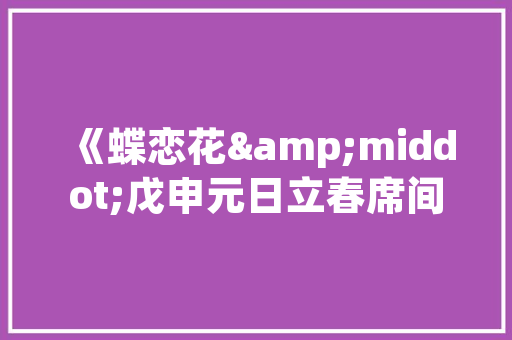 清泉一品复式楼装修匠心独运，打造高品质家居生活
