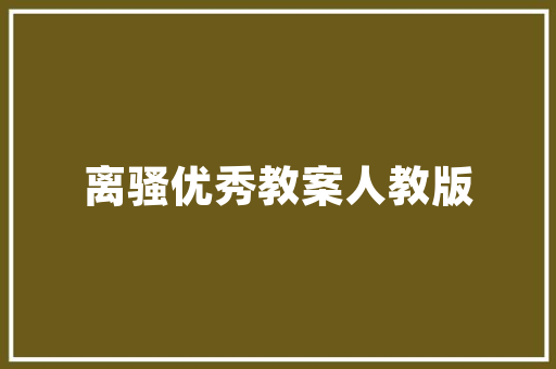 湖南装修贷轻松实现家居梦想，贷款额度与申请攻略