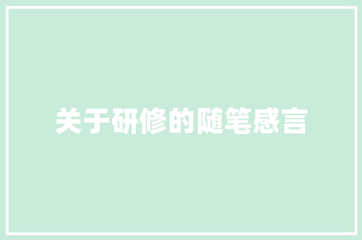 滨江一品苑样板间装修匠心独运，演绎现代都市生活美学