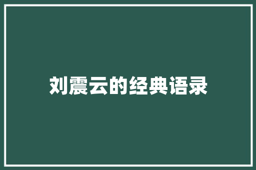 潮流之选当下装修风格最火的几款家具