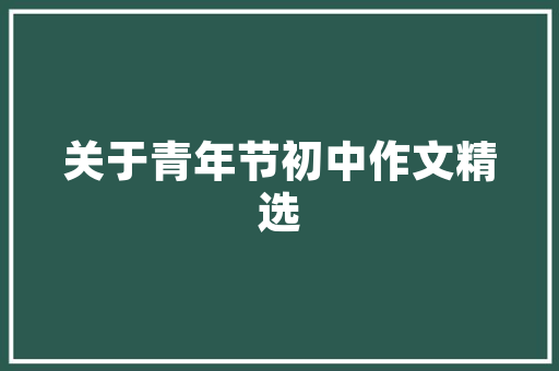 潮流领航，网红店铺装修设计启示录——详细潮品网红店铺的高颜值秘密