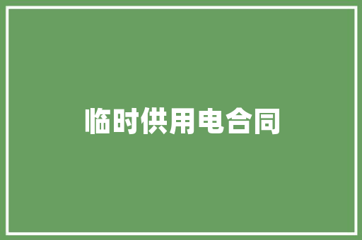 灵璧一品公馆装修效果图空间美学与人文关怀的完美融合
