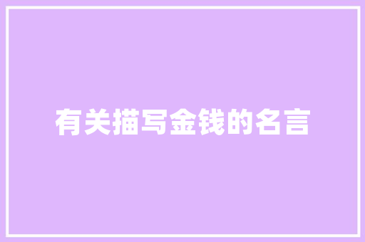 热点宝低粉爆款装修设计打造家居时尚新潮流  第1张