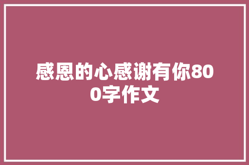 燃气炉装修推荐选购攻略，打造温馨家居生活