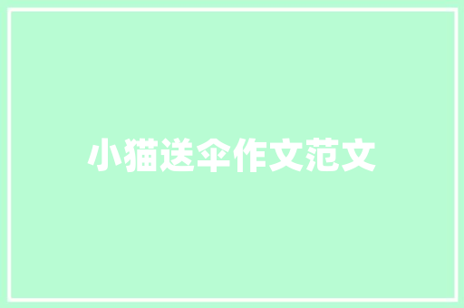 爆款装修文案如何打造家居装修新潮流
