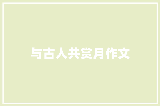 特色潮款包包店装修时尚与品味的完美融合
