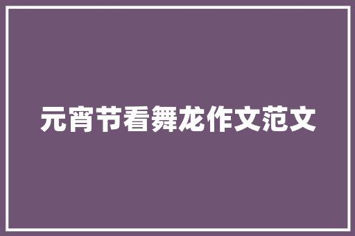 王集尚品装修品质与艺术的完美融合