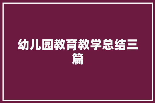 现代化装修首选——高端木门品牌与选购方法