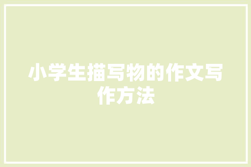 现代极简主义家居装修设计的未来趋势