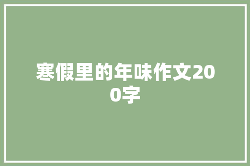 现代简约风格客厅装修效果图赏析品味生活，演绎空间美学