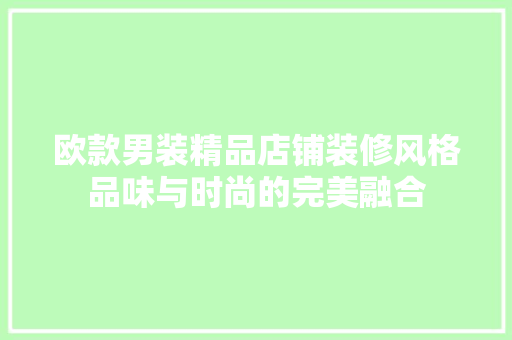 欧款男装精品店铺装修风格品味与时尚的完美融合