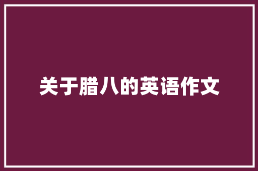 汉南绿地城退装修款事件维权之路的探索与反思