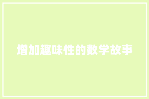 江苏省品缔装修有限公司品质与创新的完美融合，引领家居装修新风尚