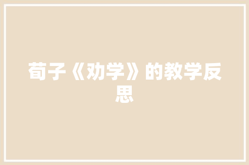 法式轻奢风装修打造高端生活艺术空间