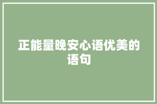 秋冬显瘦新风尚——女装修身上衣