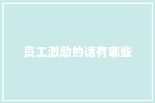 秋冬男女同款店铺装修融合时尚与温馨，打造温馨购物空间