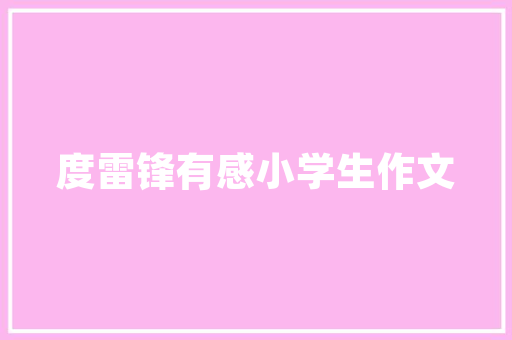 秋日风情，品味生活——探访一家爆款奶茶店装修之美