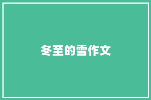 纳雍一品府邸匠心独运，打造精致生活空间