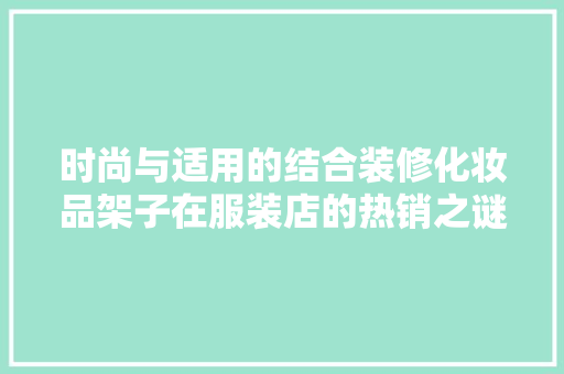 时尚与适用的结合装修化妆品架子在服装店的热销之谜