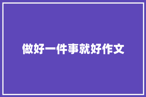 白色装修，老款新颜探寻经典与时尚的完美融合