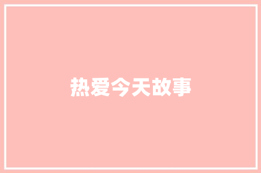 臻品家居装修艺术漆匠心独运，焕新空间之美