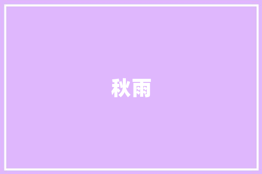 芜湖汀海壹品豪华装修引领品质生活新潮流