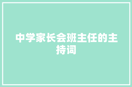 荆门月湖一品109平装修打造温馨舒适的现代家居典范  第1张