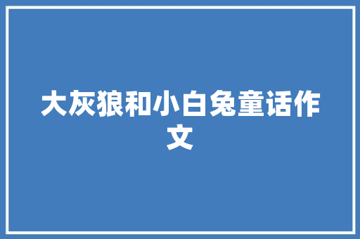 蒙山清华一品现代与传统交融的家居美学典范