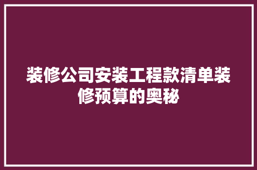 装修公司安装工程款清单装修预算的奥秘