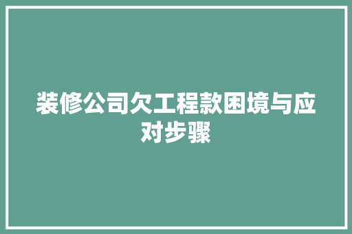装修公司欠工程款困境与应对步骤