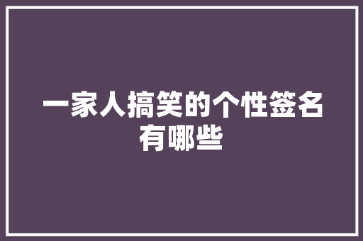 网红爆款女生装修风格打造温馨舒适的家居空间