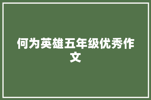 美国风情，经典美式装修风格赏析