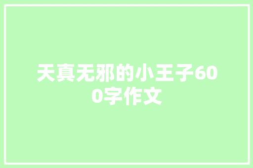 老款霸道内饰装修经典重现，品味非凡