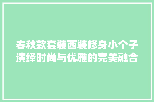 春秋款套装西装修身小个子演绎时尚与优雅的完美融合