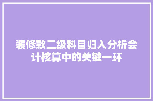 装修款二级科目归入分析会计核算中的关键一环