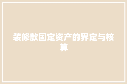 装修款固定资产的界定与核算