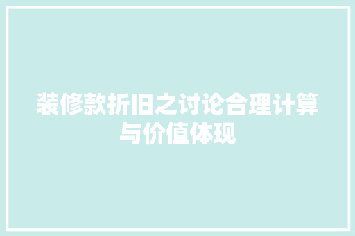 装修款折旧之讨论合理计算与价值体现  第1张