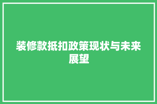 装修款抵扣政策现状与未来展望