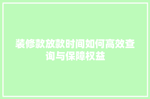 装修款放款时间如何高效查询与保障权益