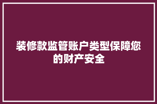 装修款监管账户类型保障您的财产安全