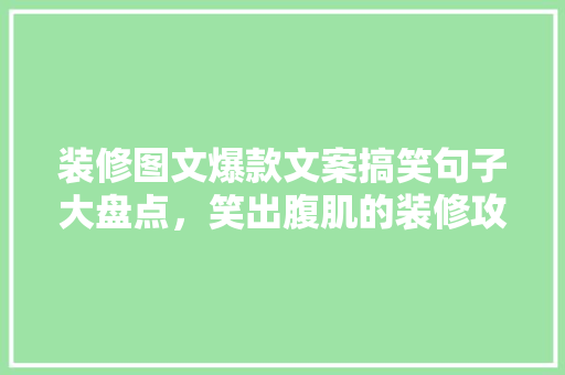装修图文爆款文案搞笑句子大盘点，笑出腹肌的装修攻略！  第1张