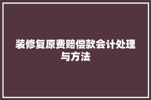 装修复原费赔偿款会计处理与方法