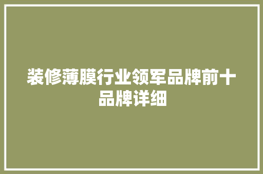 装修薄膜行业领军品牌前十品牌详细