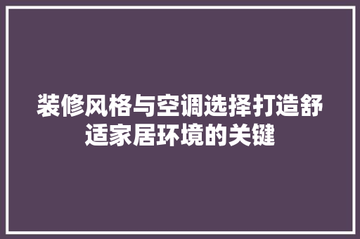 装修风格与空调选择打造舒适家居环境的关键